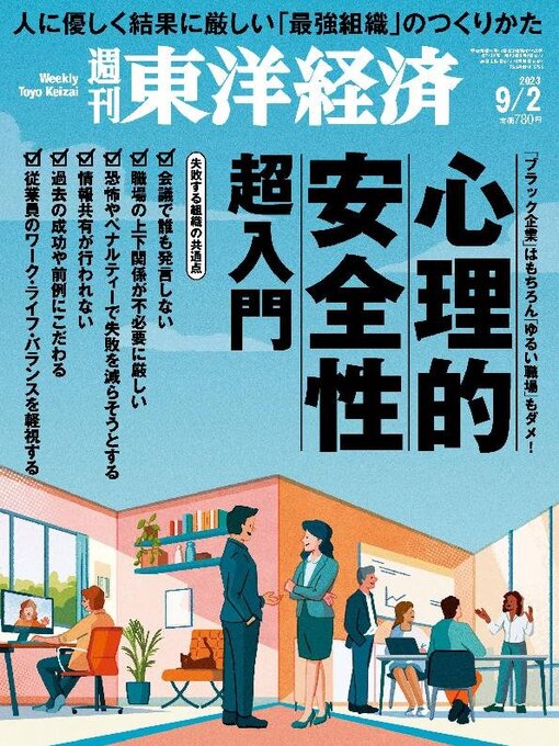 Title details for 週刊東洋経済 by Toyo Keizai Inc. - Available